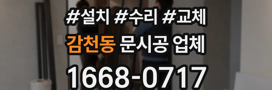 감천동 문시공 업체
