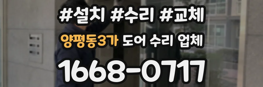 양평동3가 도어 수리 업체