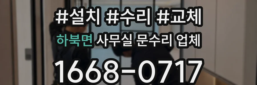 하북면 사무실 문수리 업체