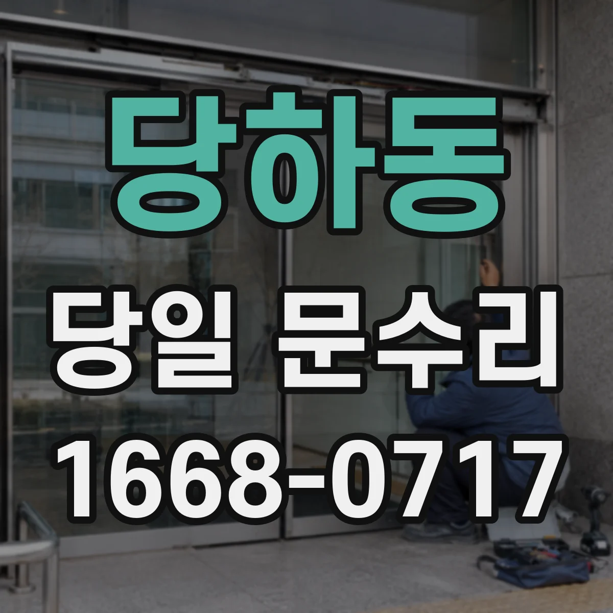 당하동 당일 문수리