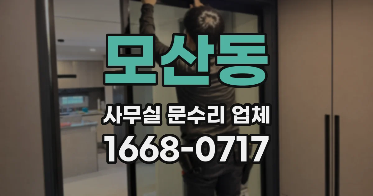 모산동 사무실 문수리 업체