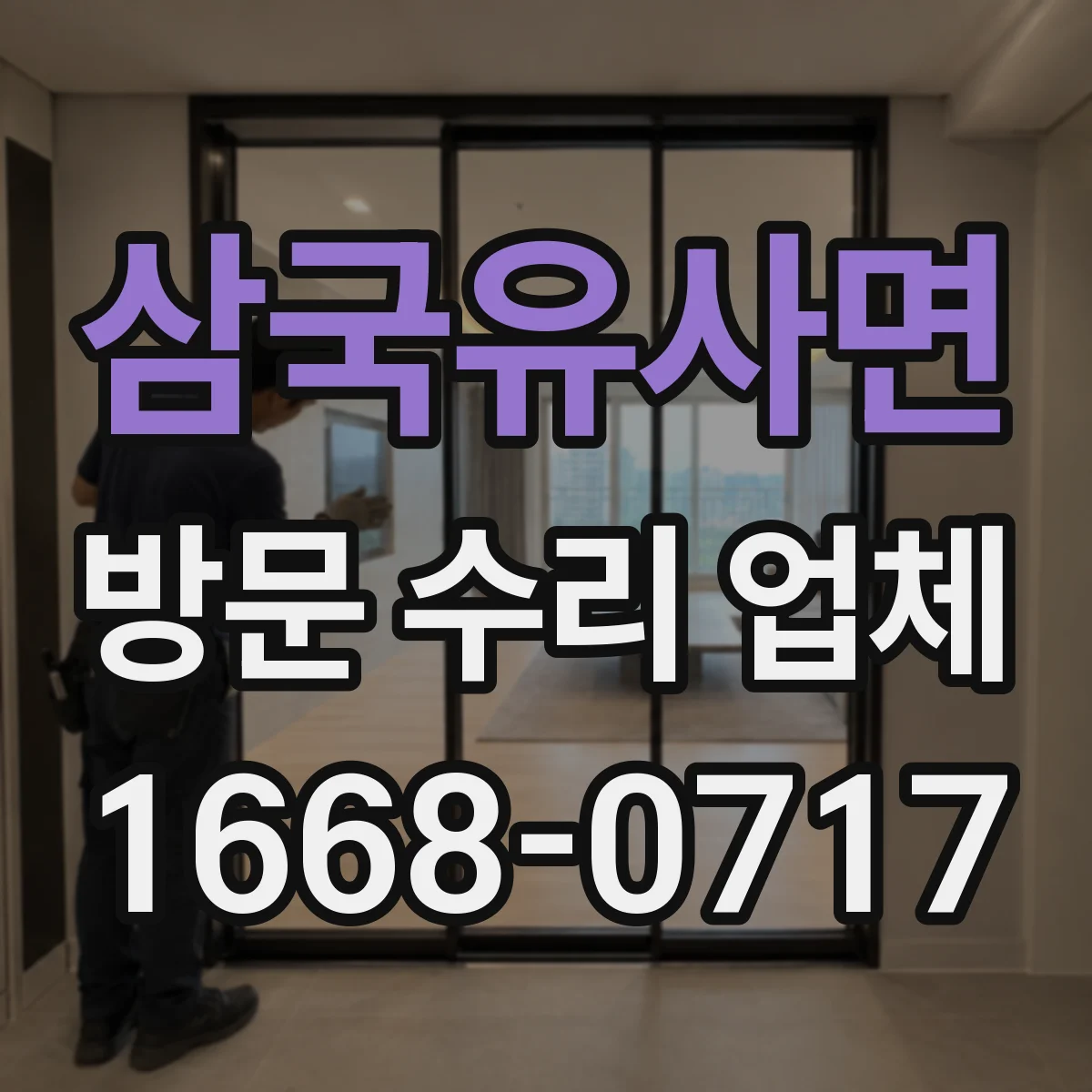삼국유사면 방문 수리 업체