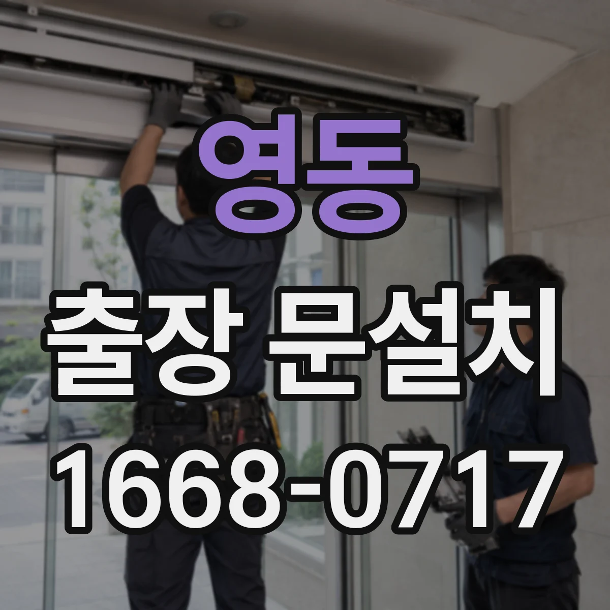 영동 출장 문설치