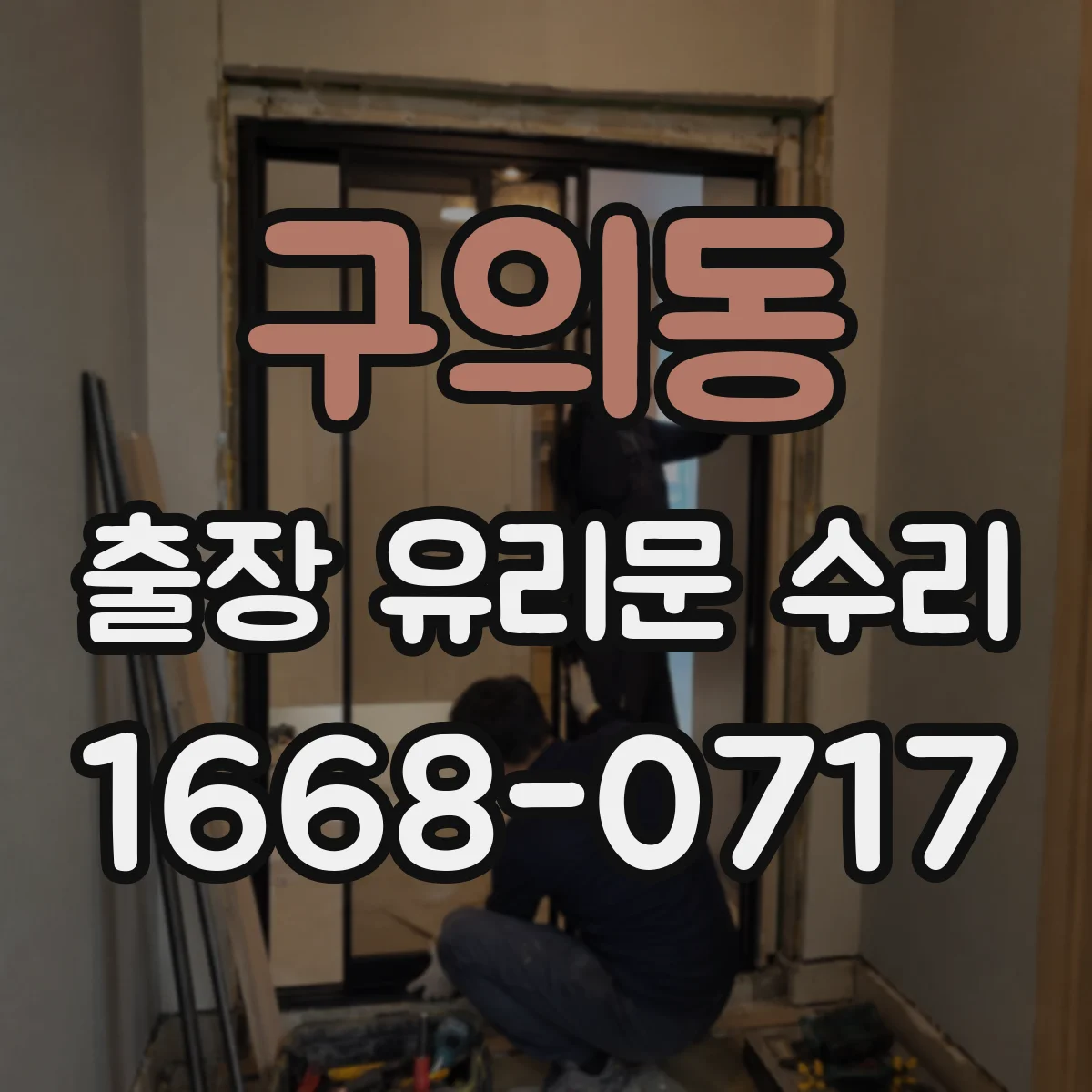 구의동 출장 유리문 수리