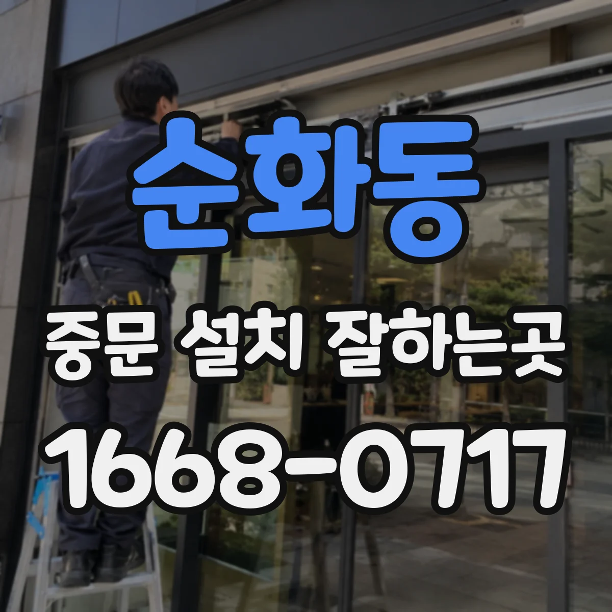 순화동 중문 설치 잘하는곳