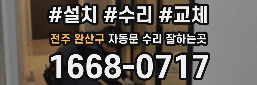 전주 완산구 자동문 수리 잘하는곳