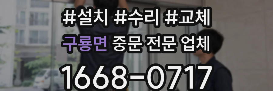 구룡면 중문 전문 업체