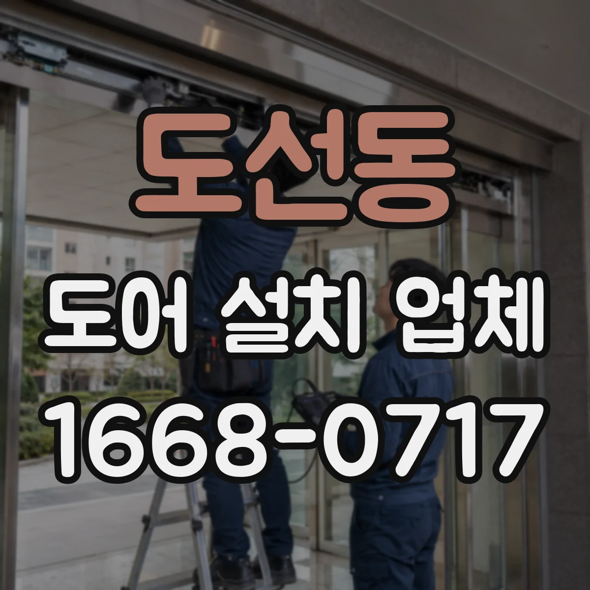 도선동 도어 설치 업체