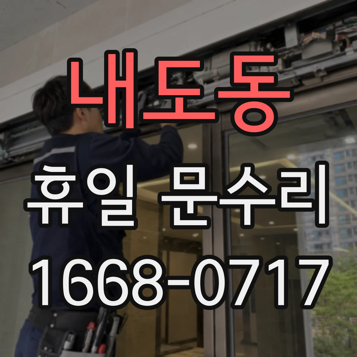 내도동 휴일 문수리