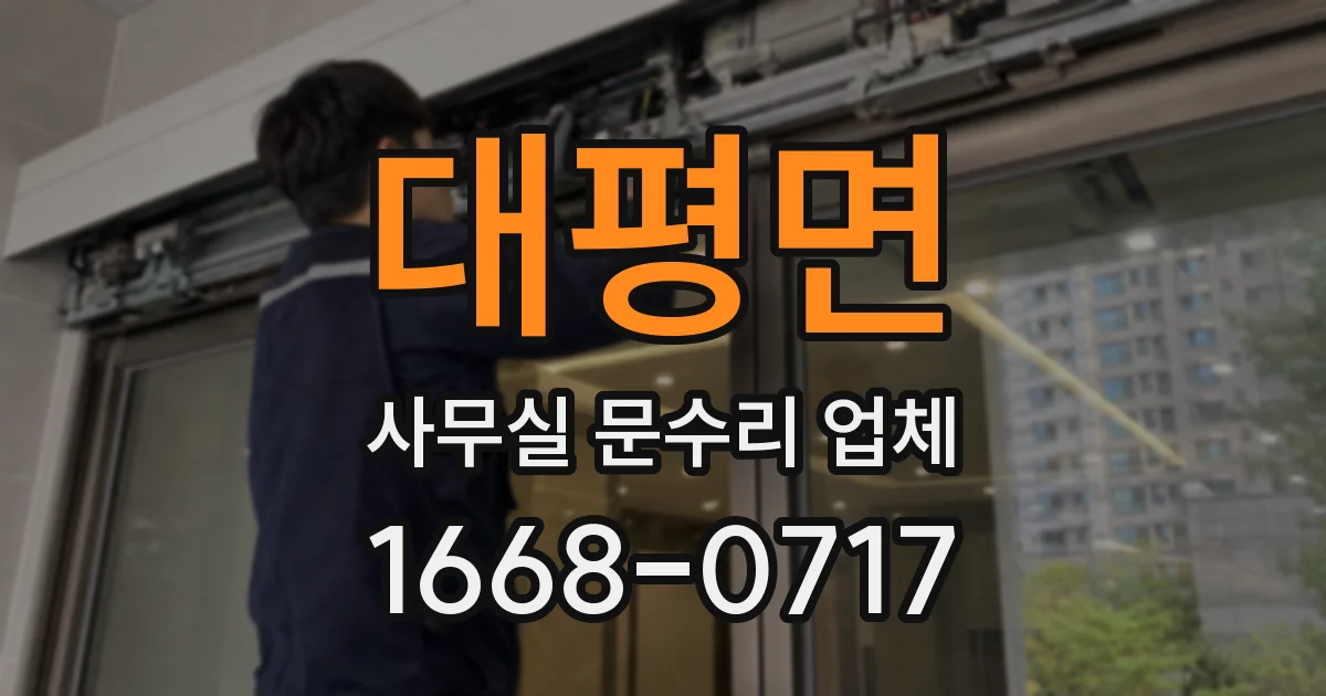 대평면 사무실 문수리 업체