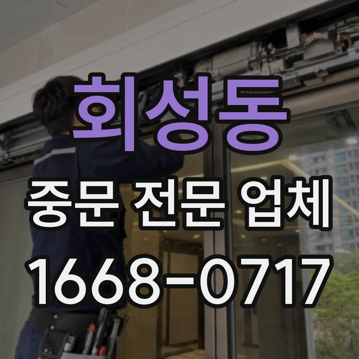 회성동 중문 전문 업체