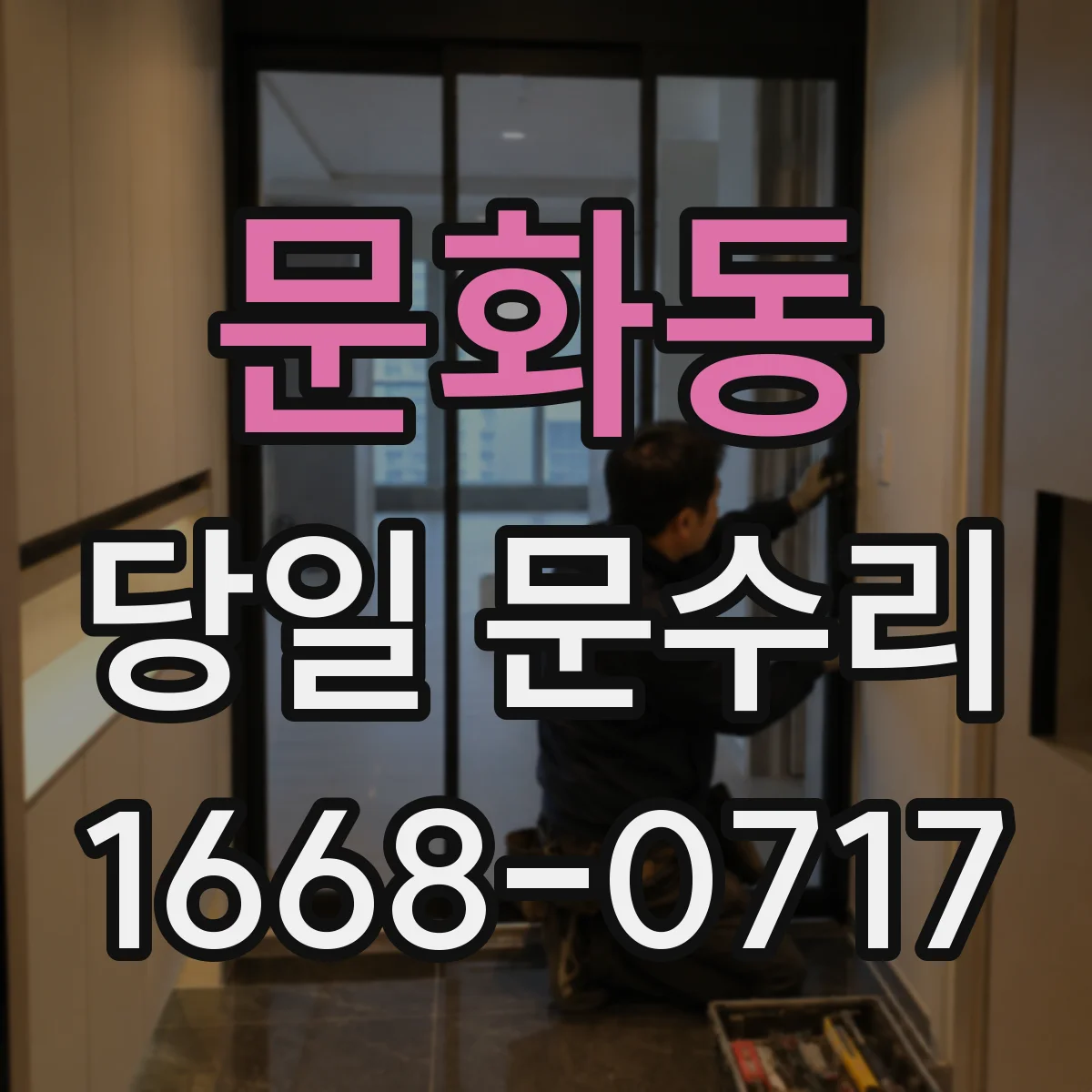 문화동 당일 문수리
