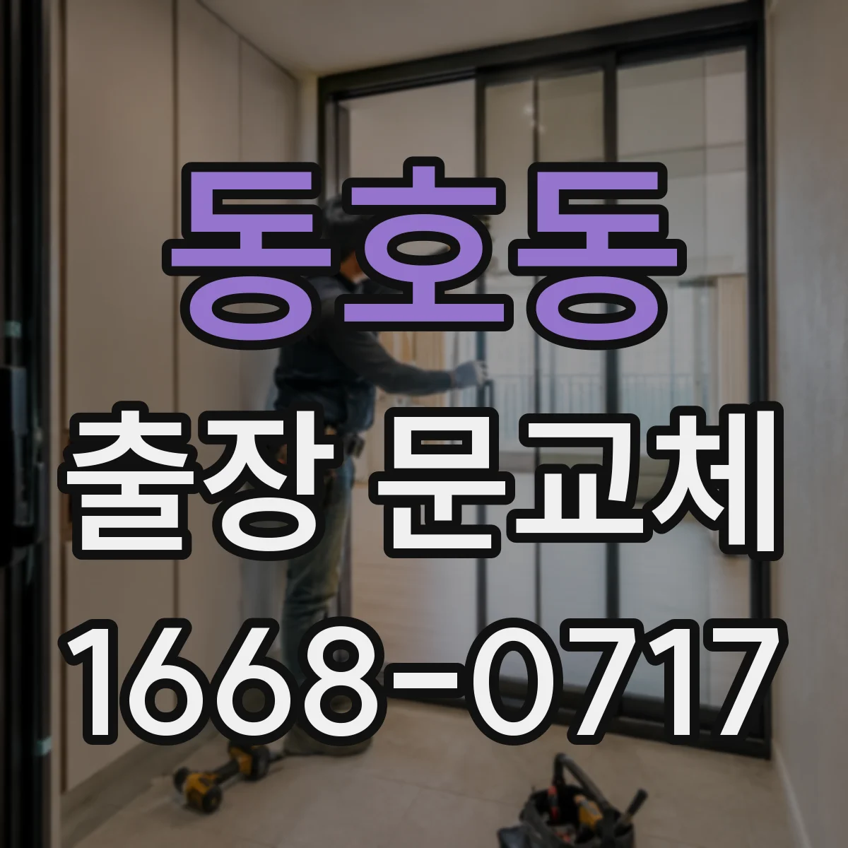 동호동 출장 문교체