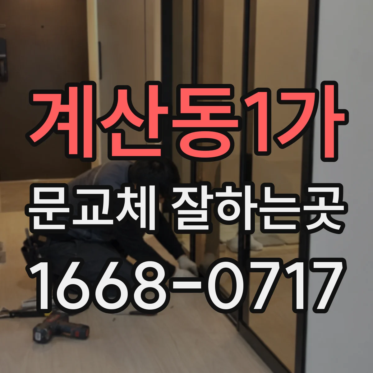 계산동1가 문교체 잘하는곳