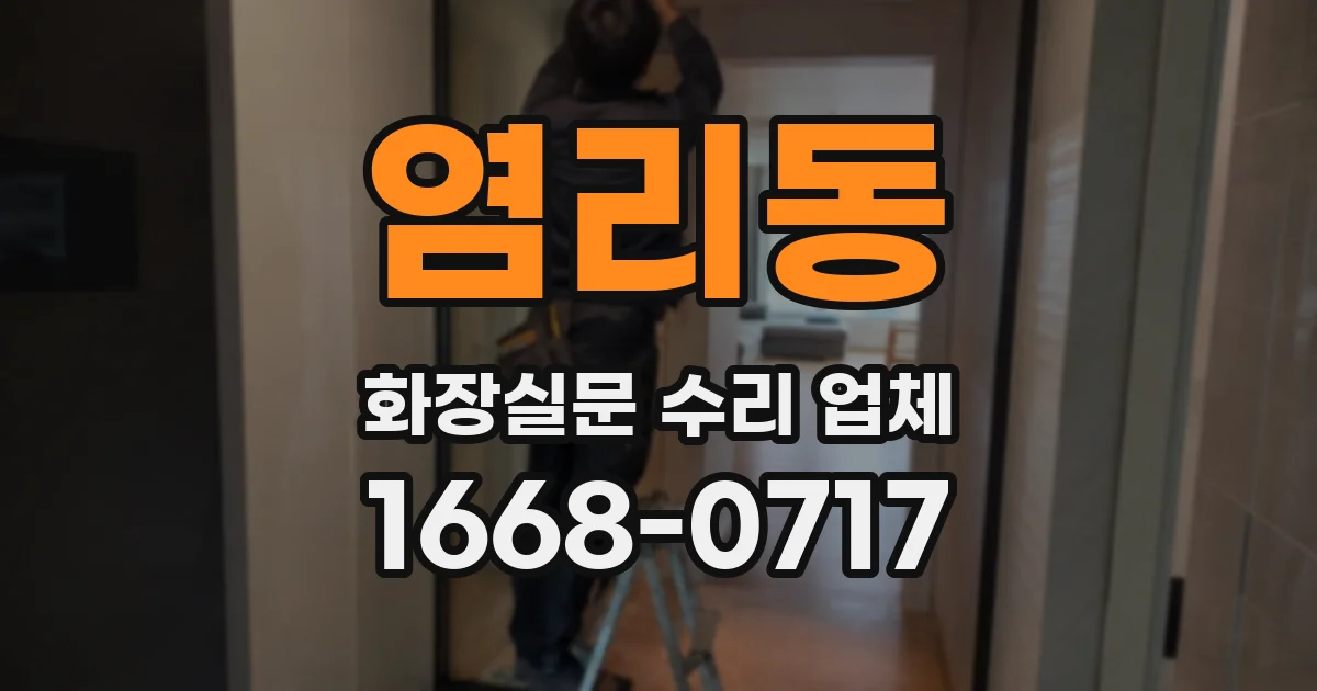 염리동 화장실문 수리 업체