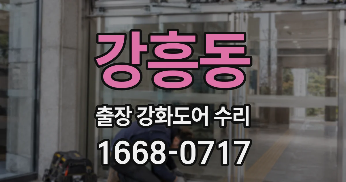 강흥동 출장 강화도어 수리