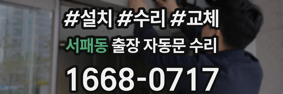 서패동 출장 자동문 수리