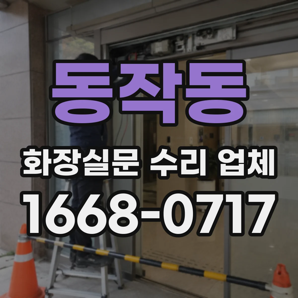 동작동 화장실문 수리 업체