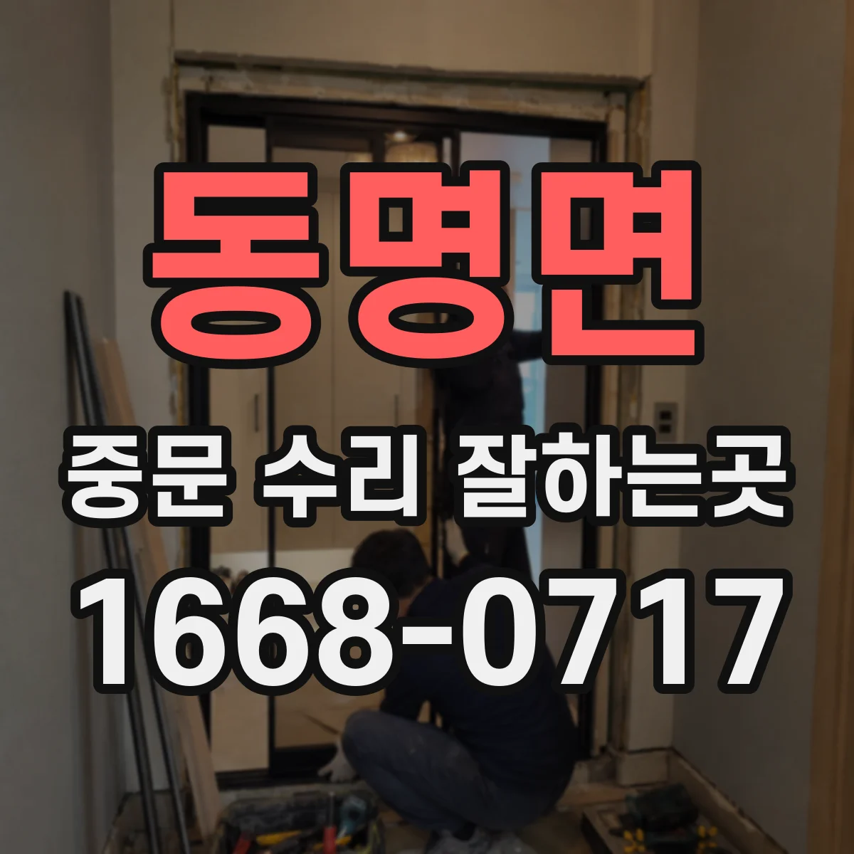동명면 중문 수리 잘하는곳