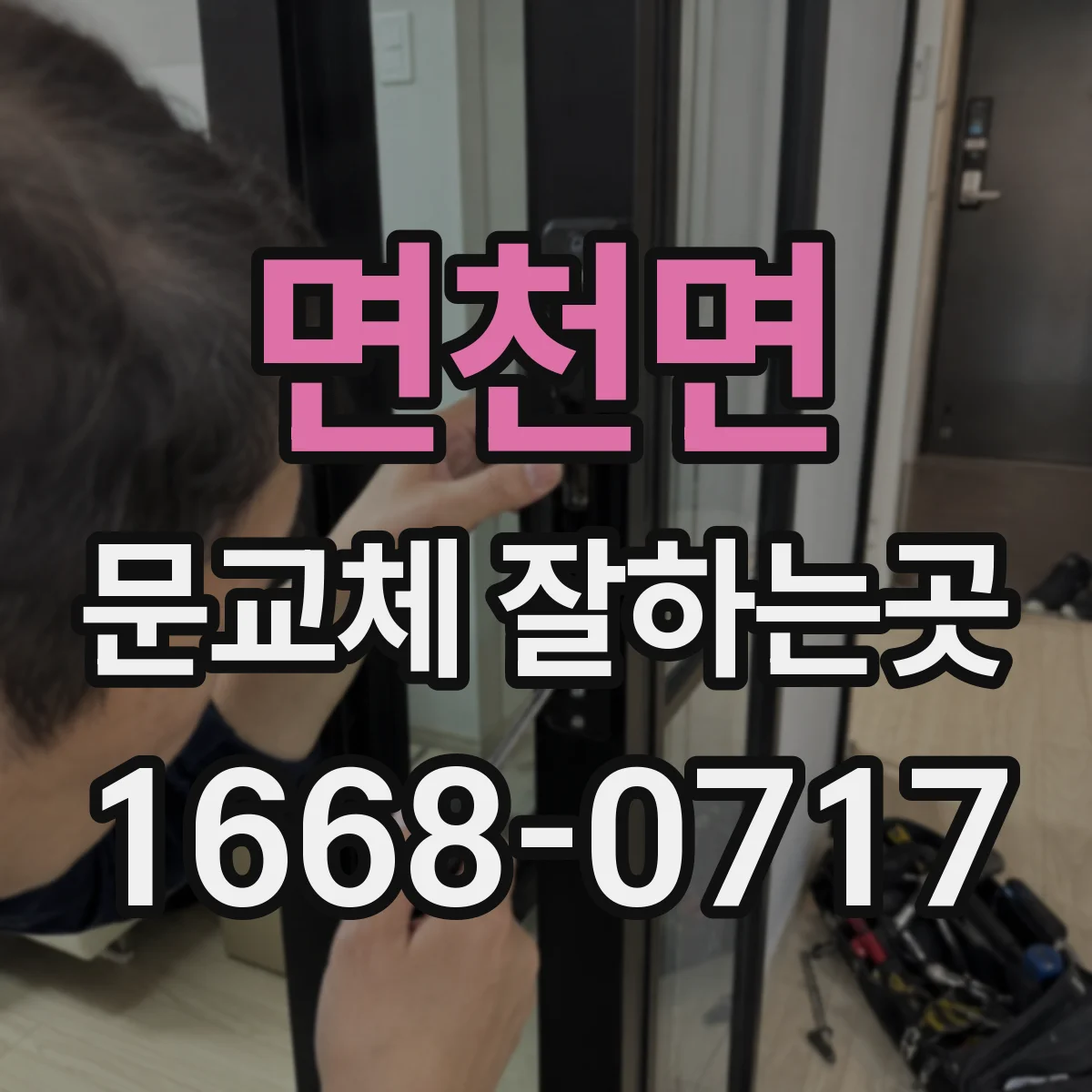 면천면 문교체 잘하는곳
