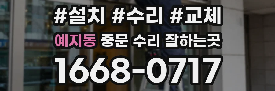 예지동 중문 수리 잘하는곳