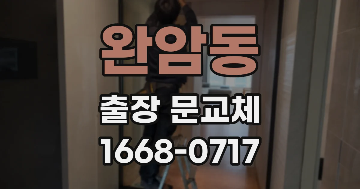 완암동 출장 문교체