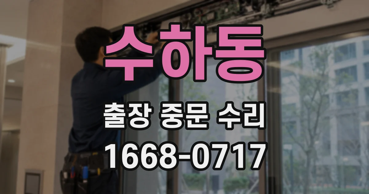 수하동 출장 중문 수리