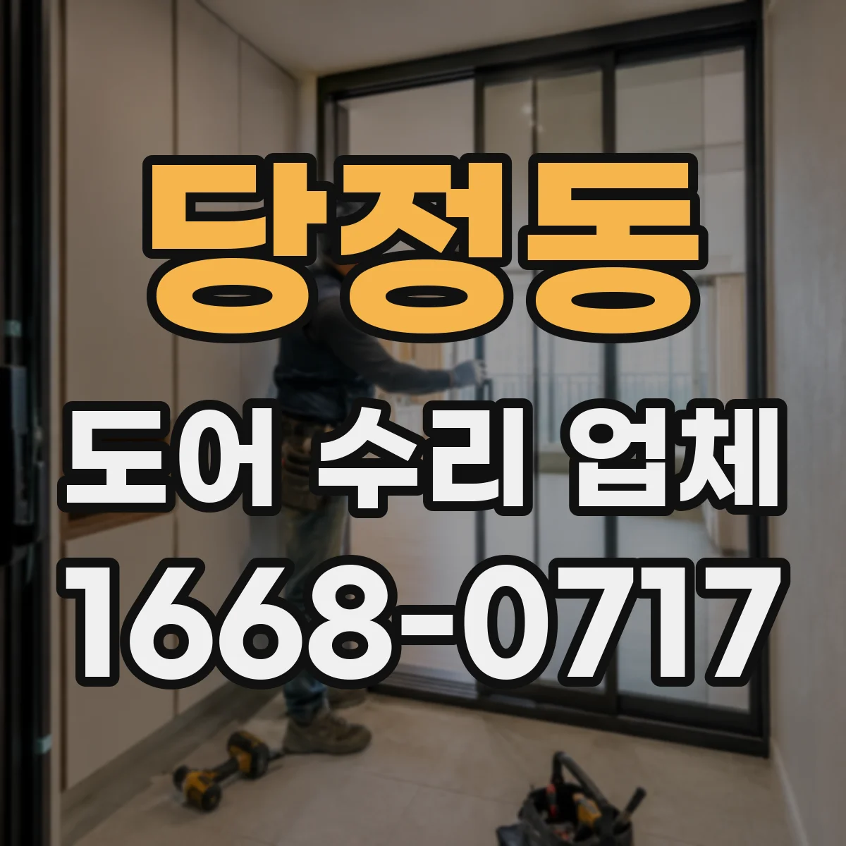 당정동 도어 수리 업체