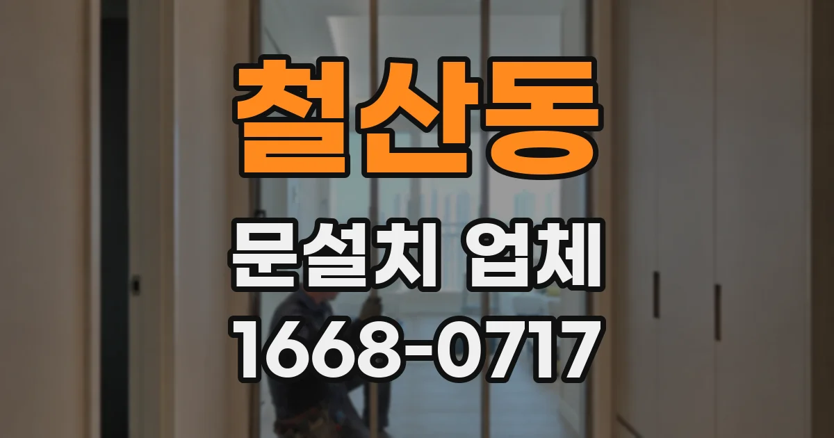 철산동 문설치 업체