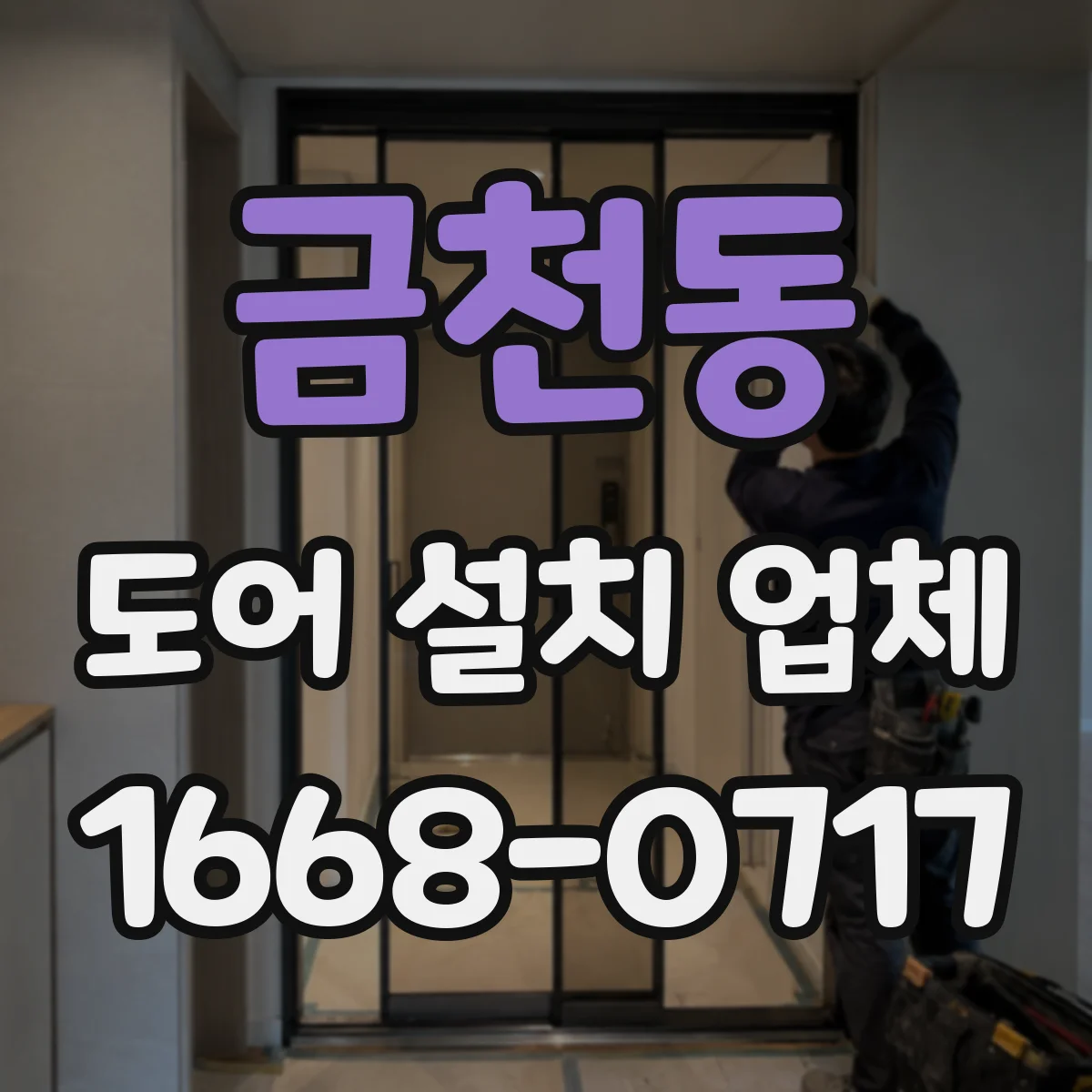 금천동 도어 설치 업체