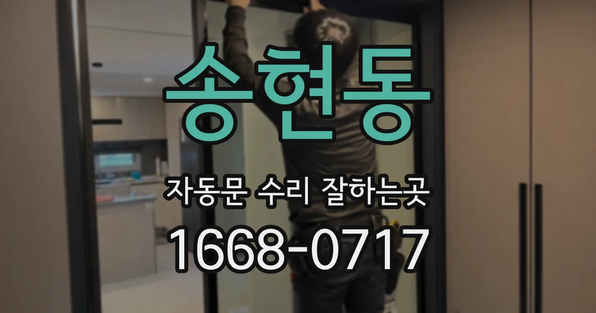 송현동 자동문 수리 잘하는곳