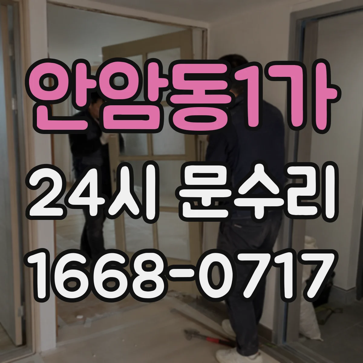 안암동1가 24시 문수리