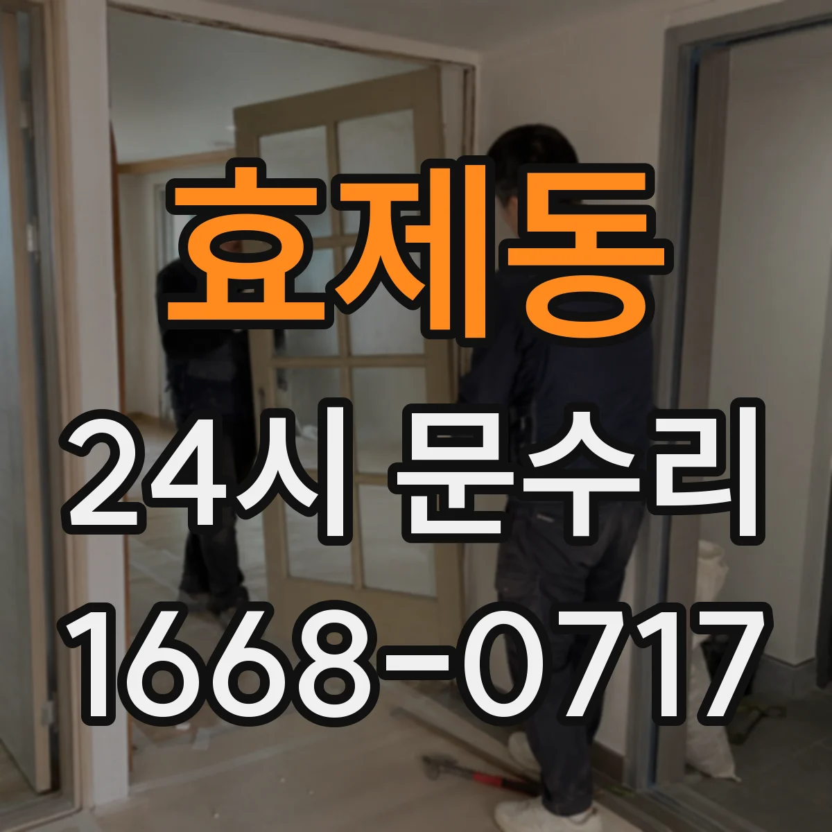 효제동 24시 문수리