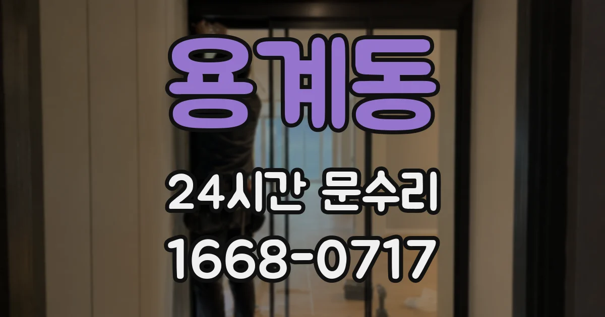 용계동 24시간 문수리