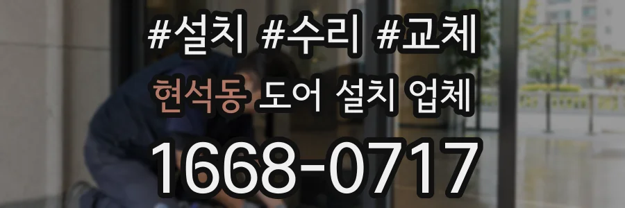 현석동 도어 설치 업체
