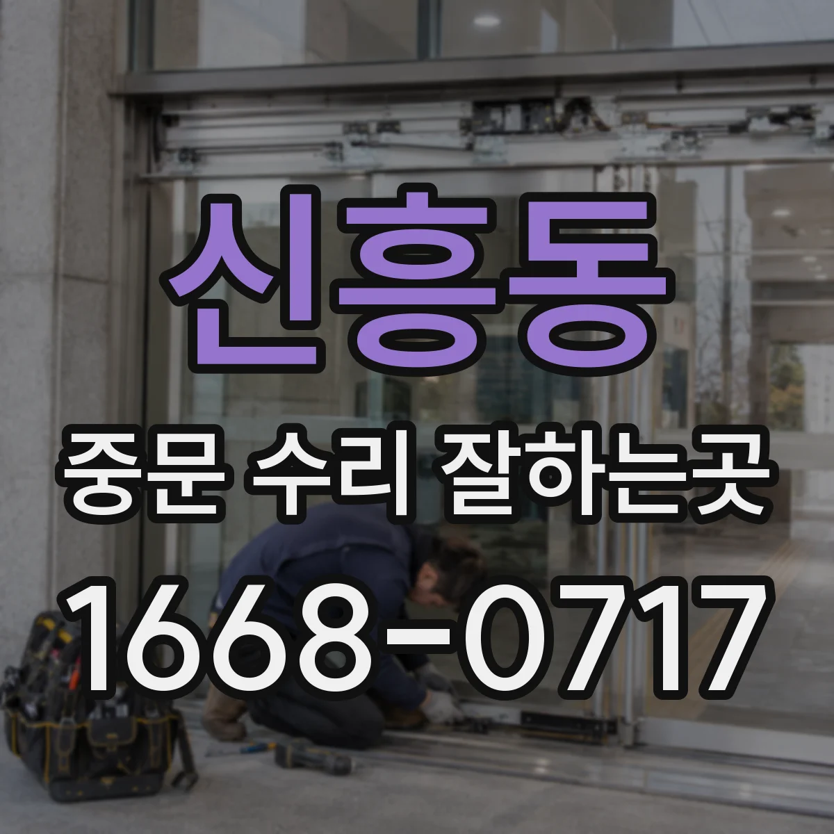 신흥동 중문 수리 잘하는곳