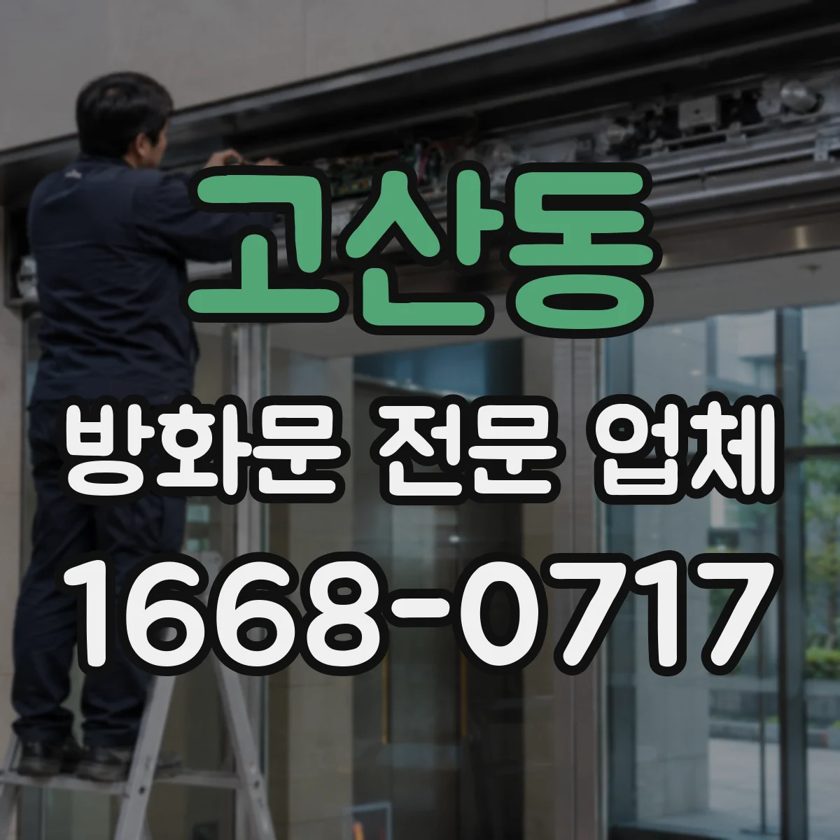 고산동 방화문 전문 업체