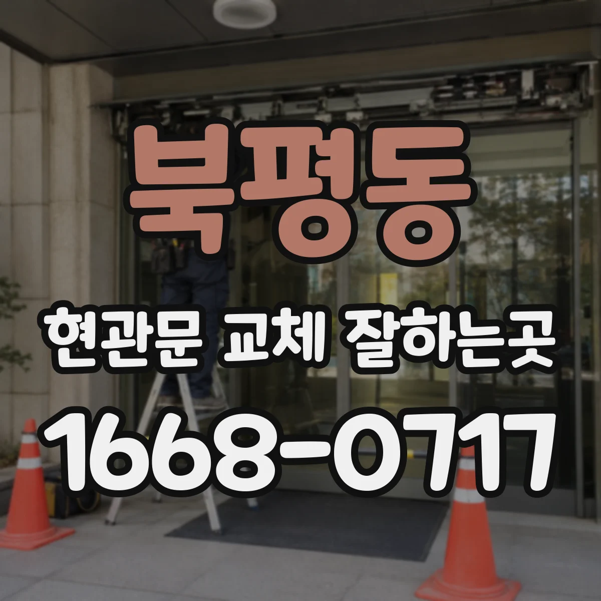 북평동 현관문 교체 잘하는곳