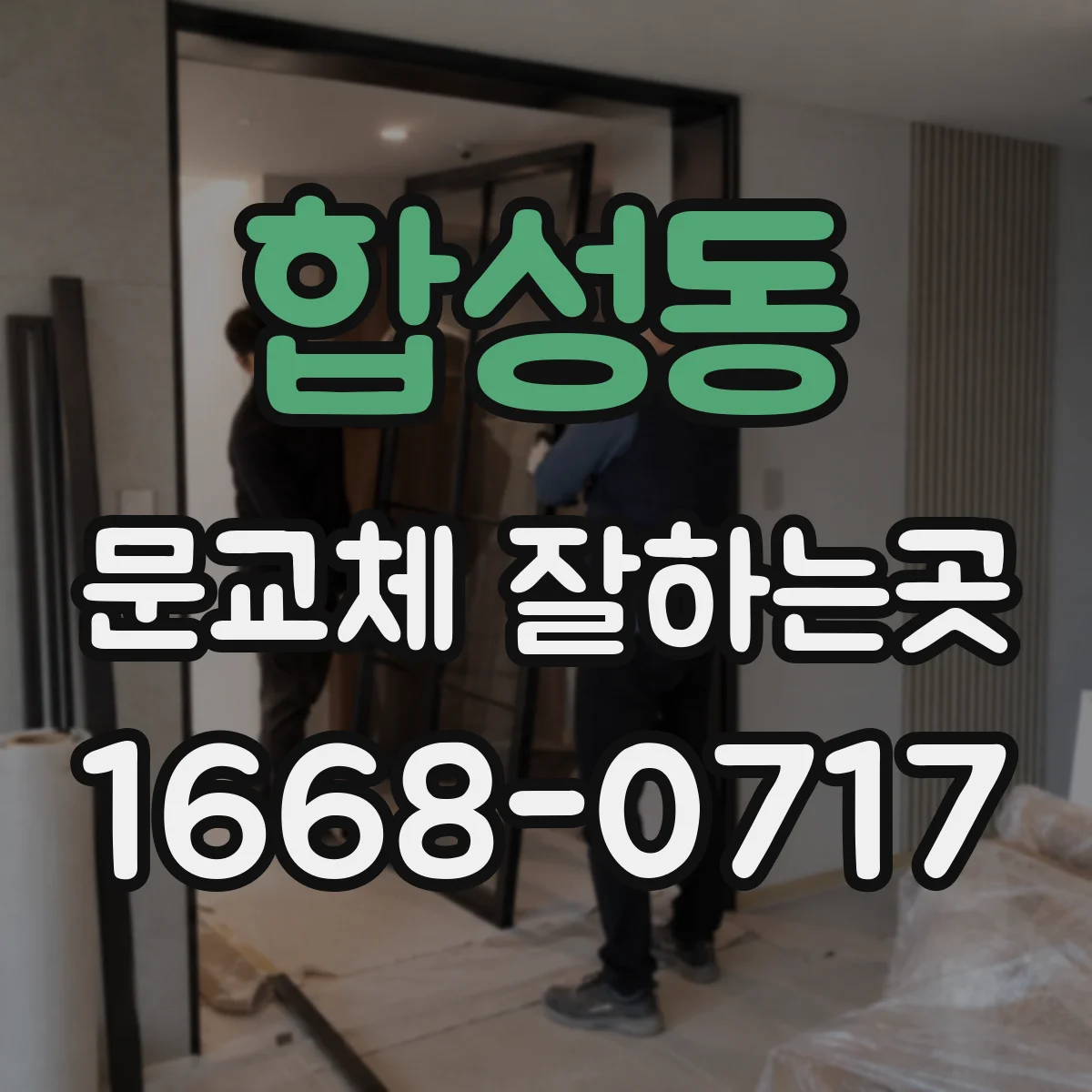 합성동 문교체 잘하는곳