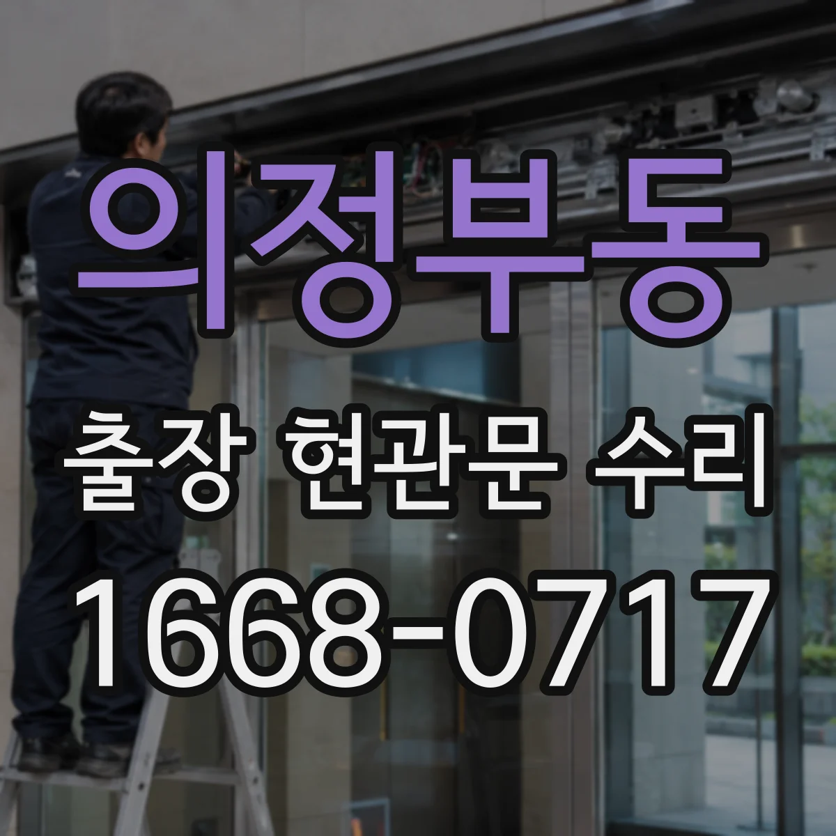 의정부동 출장 현관문 수리