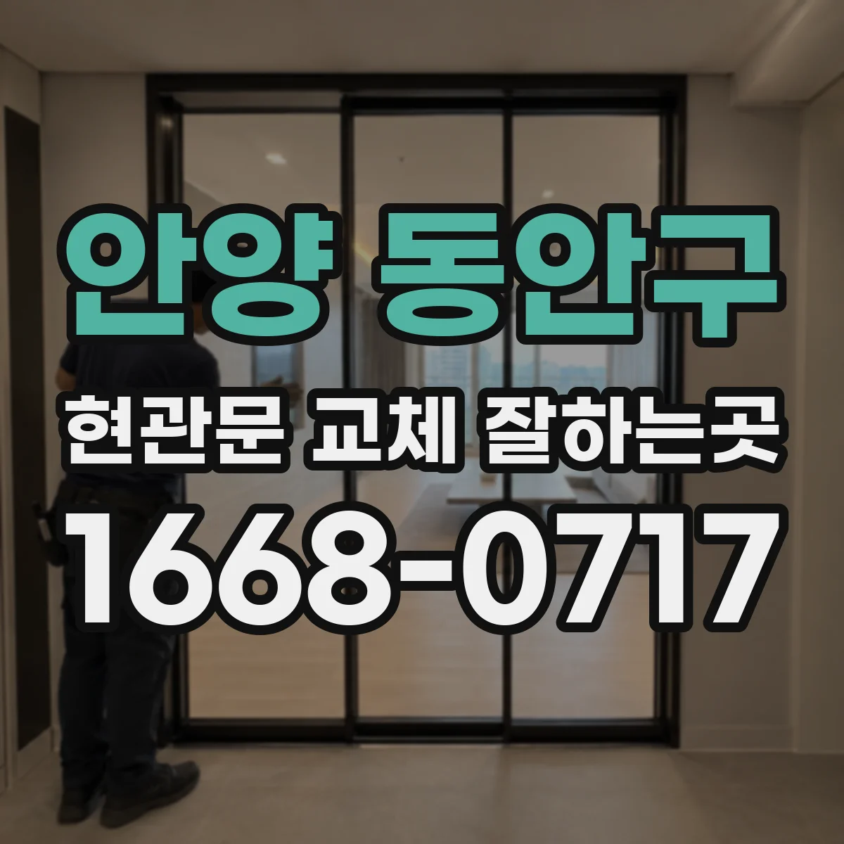 안양 동안구 현관문 교체 잘하는곳