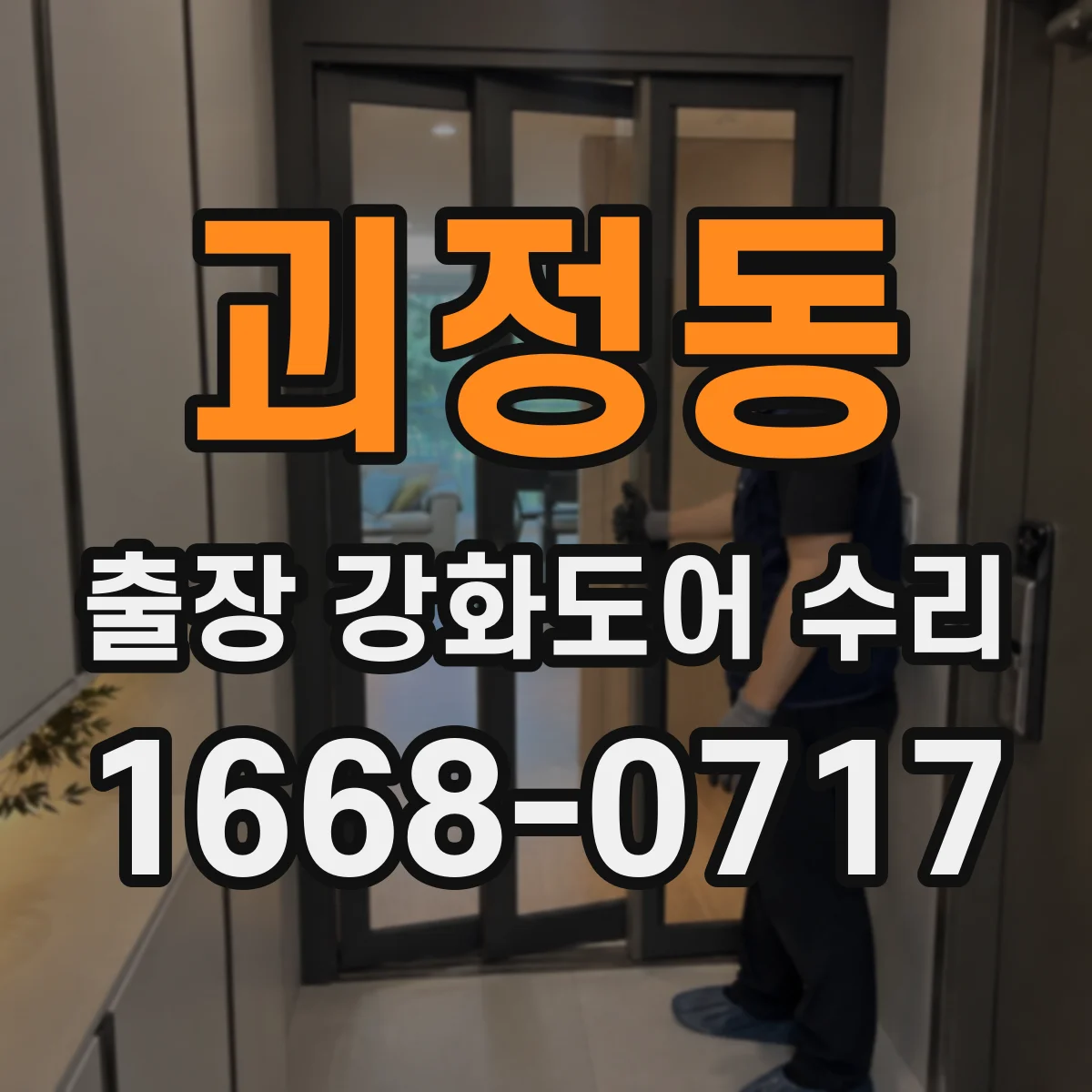 괴정동 출장 강화도어 수리