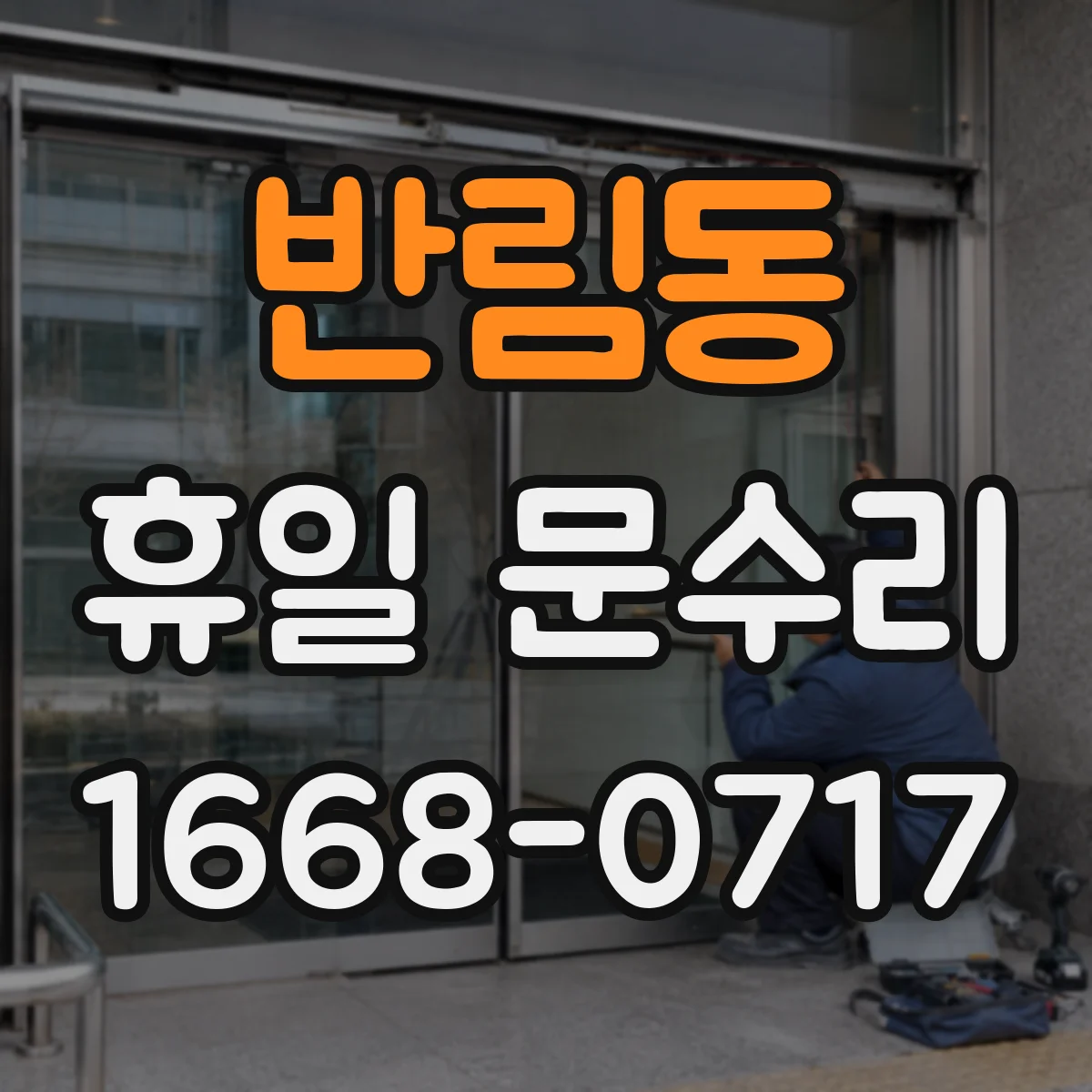 반림동 휴일 문수리