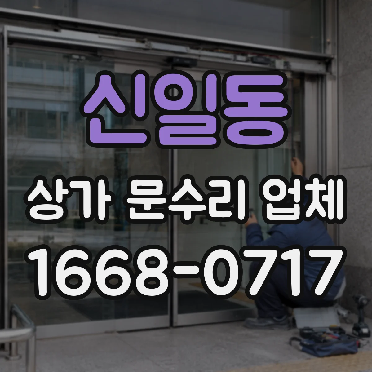 신일동 상가 문수리 업체