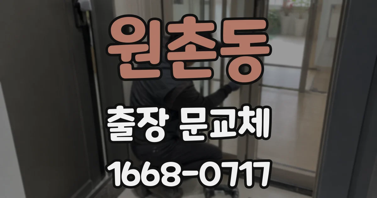 원촌동 출장 문교체
