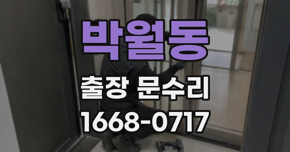 박월동 출장 문수리