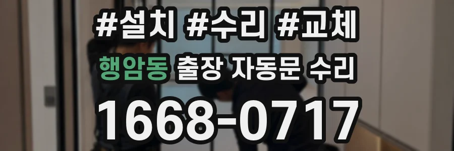 행암동 출장 자동문 수리