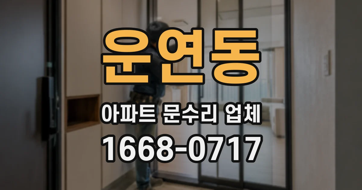 운연동 아파트 문수리 업체