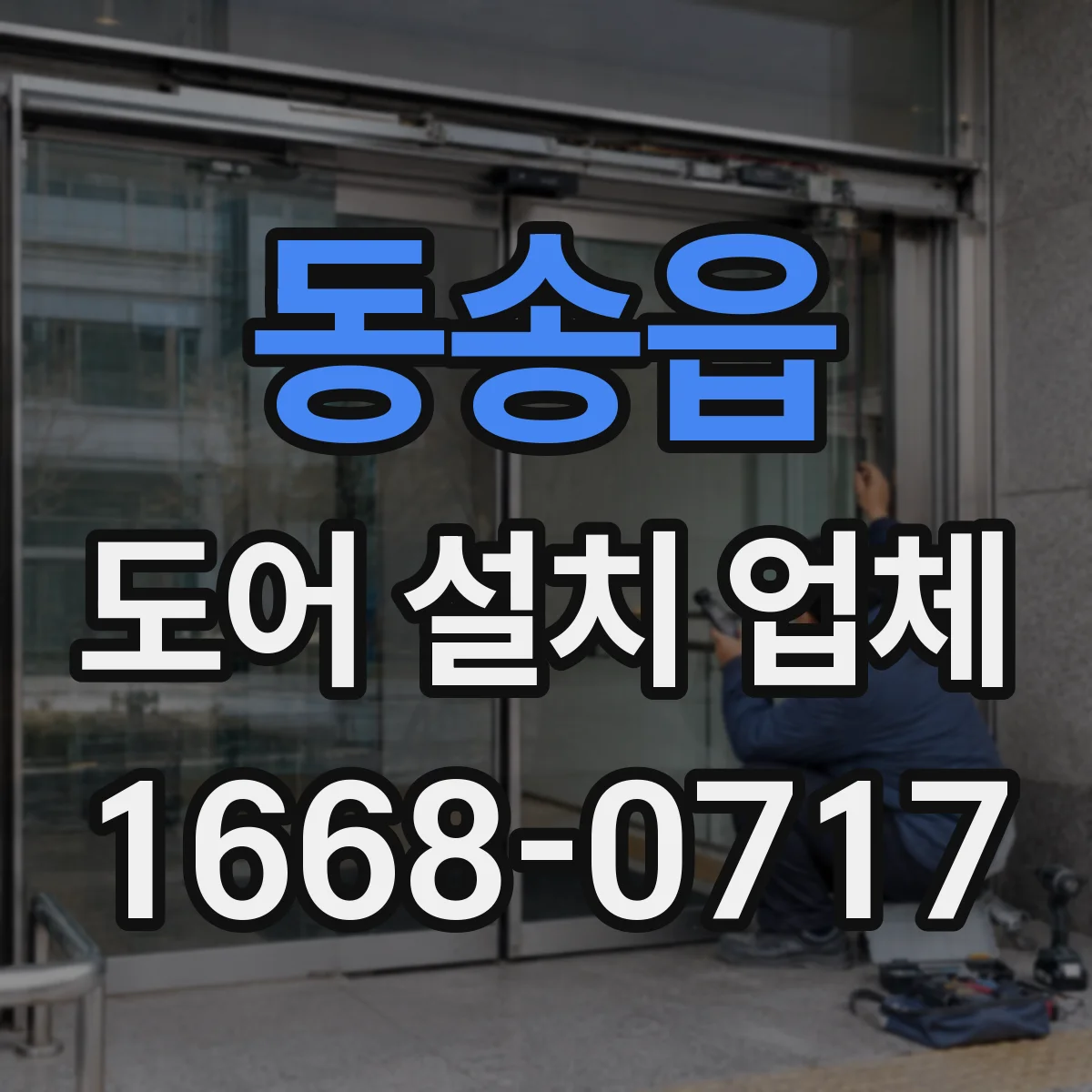 동송읍 도어 설치 업체