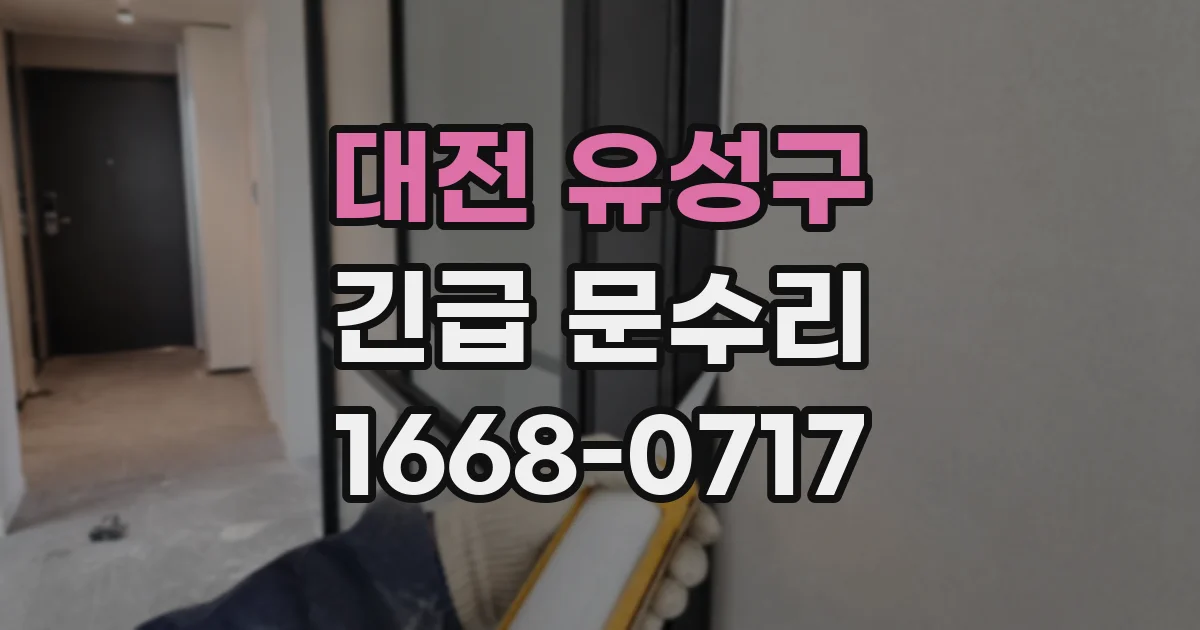 대전 유성구 긴급 문수리